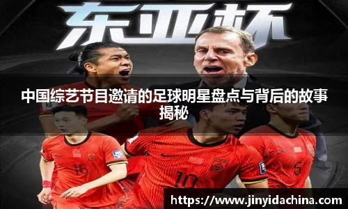 中国综艺节目邀请的足球明星盘点与背后的故事揭秘