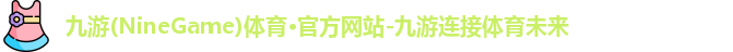九游体育